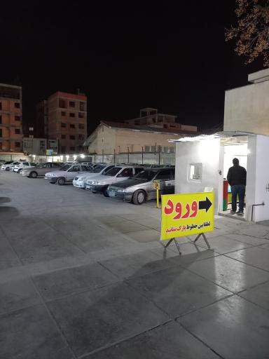 پارکینگ شبانه روزی و کارواش