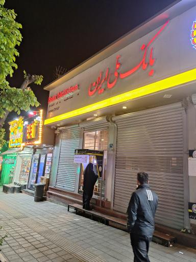 عکس بانک ملی شعبه حکیمیه