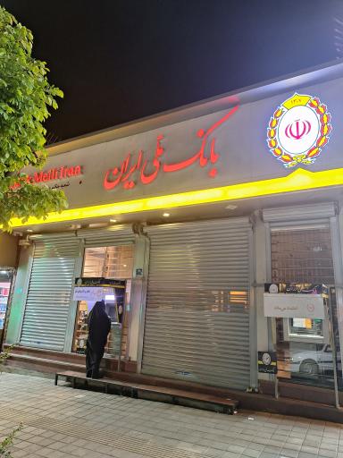 بانک ملی شعبه حکیمیه