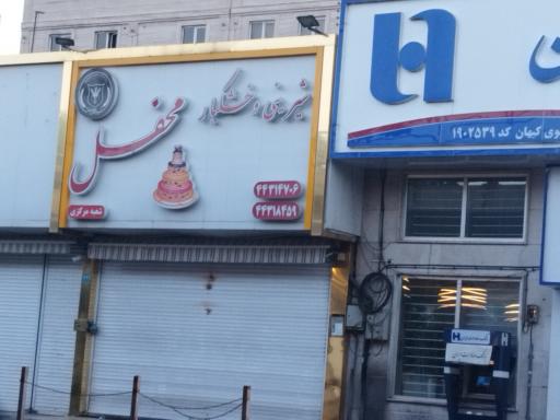 عکس شیرینی محفل