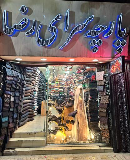 عکس پارچه سرای رضا
