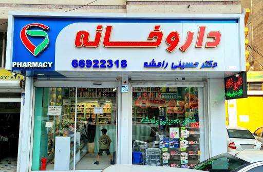 عکس داروخانه دکتر حسینی رامشه