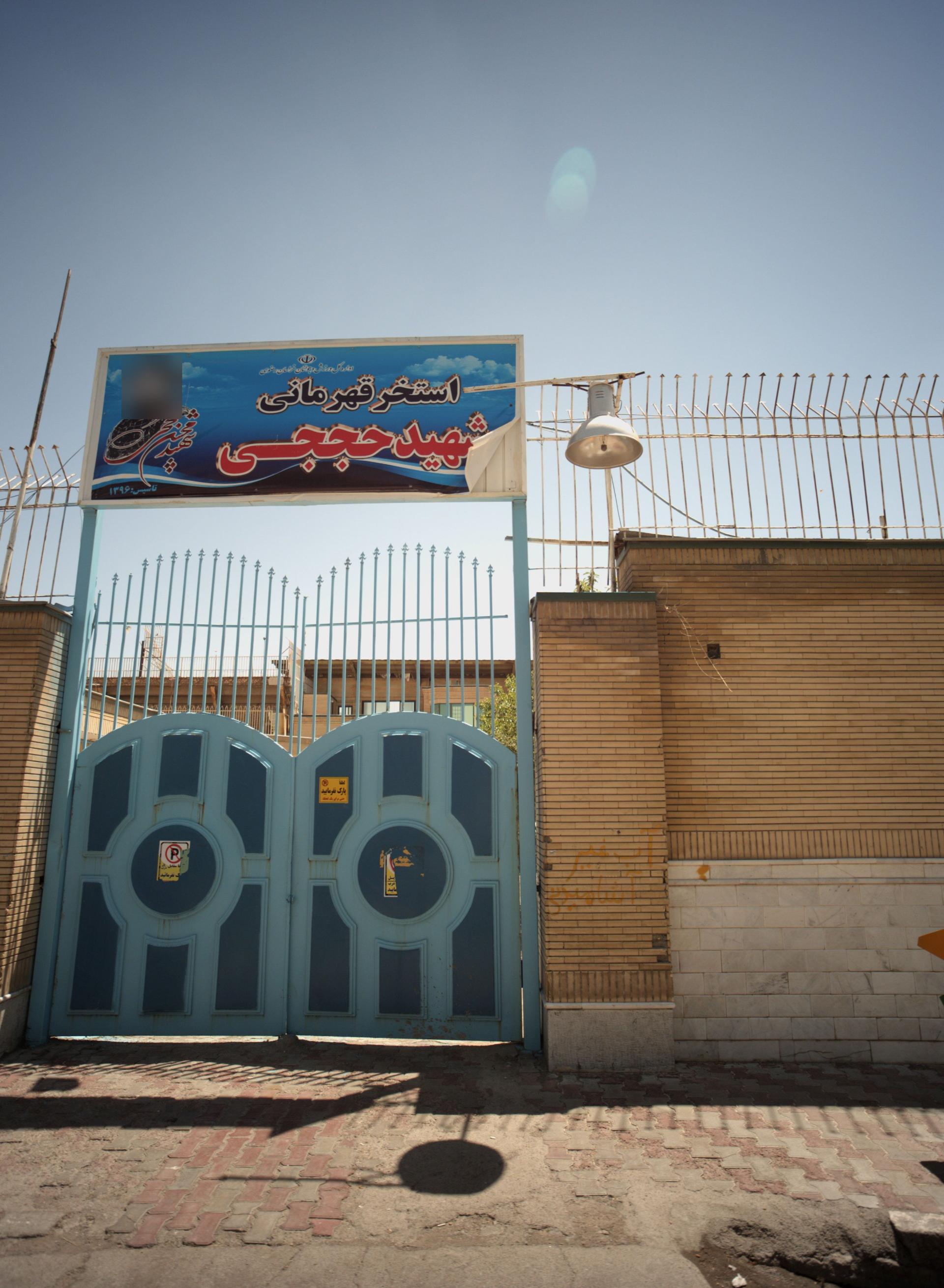 عکس استخر شهید حججی