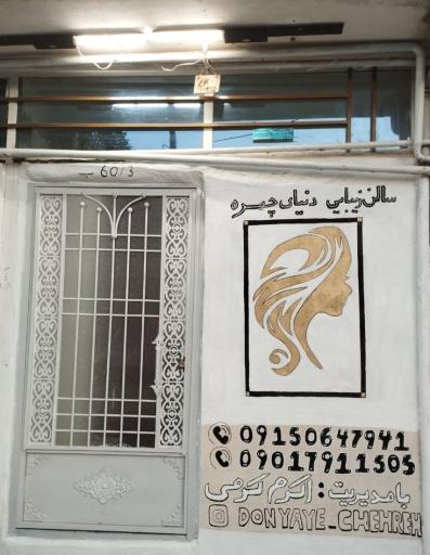 سالن زیبایی دنیای چهره