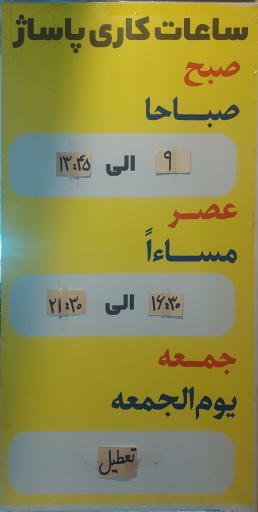 عکس پاساژ موسی ابن جعفر (ع)