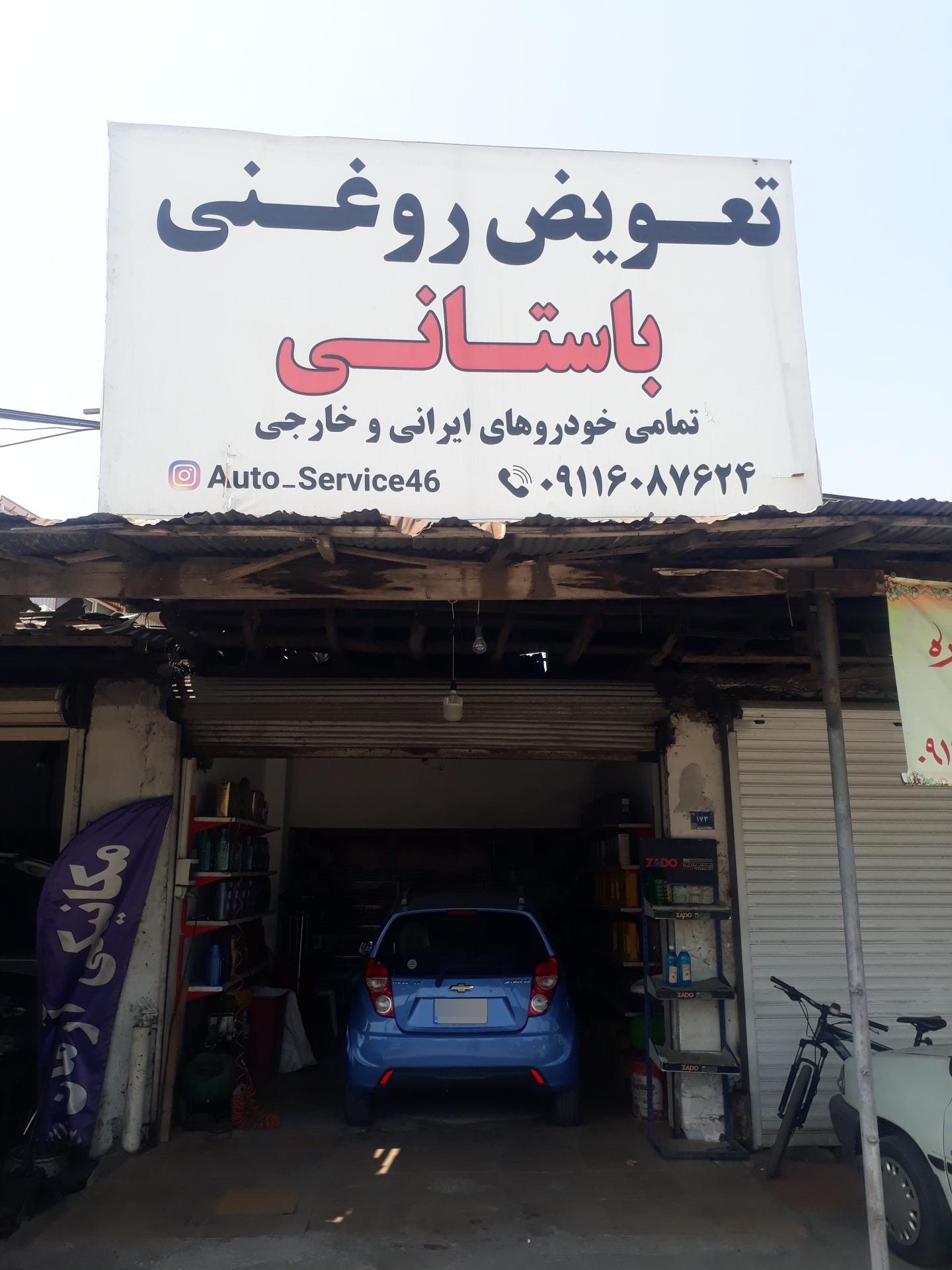 عکس تاپ سرویس و تعویض روغنی باستانی