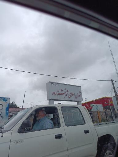 عکس شورای اسلامی شهر نشتارود