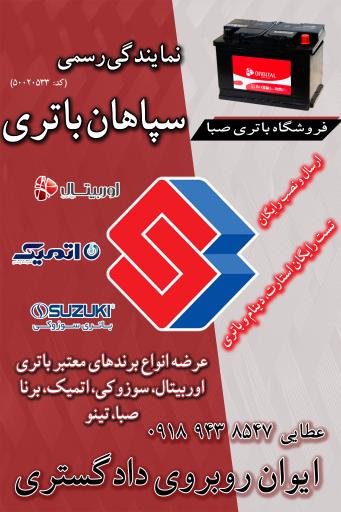 عکس فروشگاه باتری صبا (عطایی)