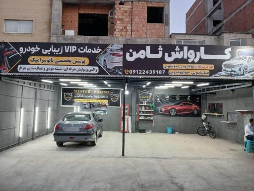 عکس پارکینگ شبانه روزی و کارواش و خدمات زیبایی خودرو