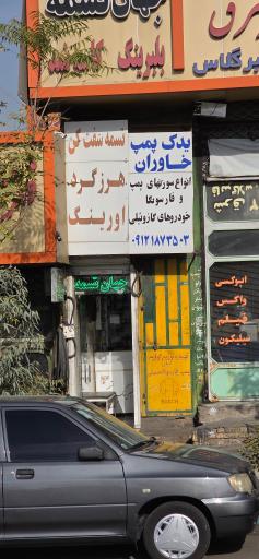 عکس یدک پمپ خاوران