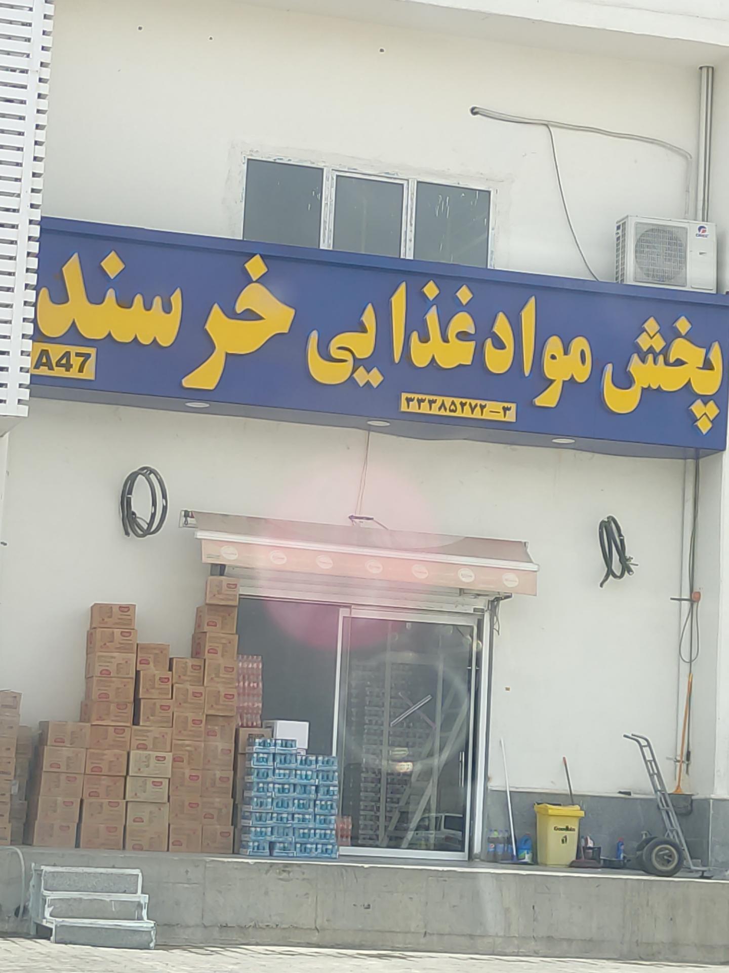 عکس پخش مواد غذایی خرسند