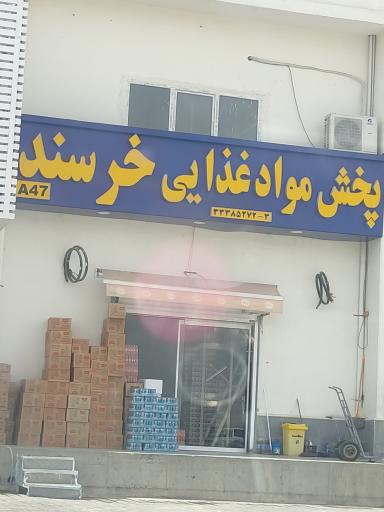 عکس پخش مواد غذایی خرسند