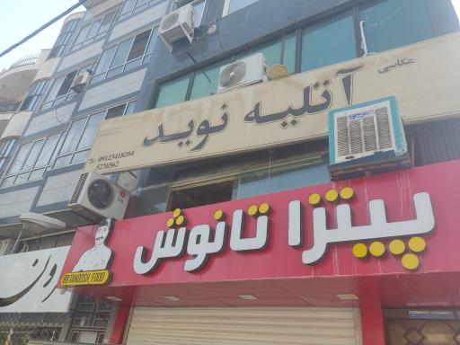 آتلیه نوید 
