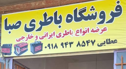 عکس فروشگاه باتری صبا (عطایی)
