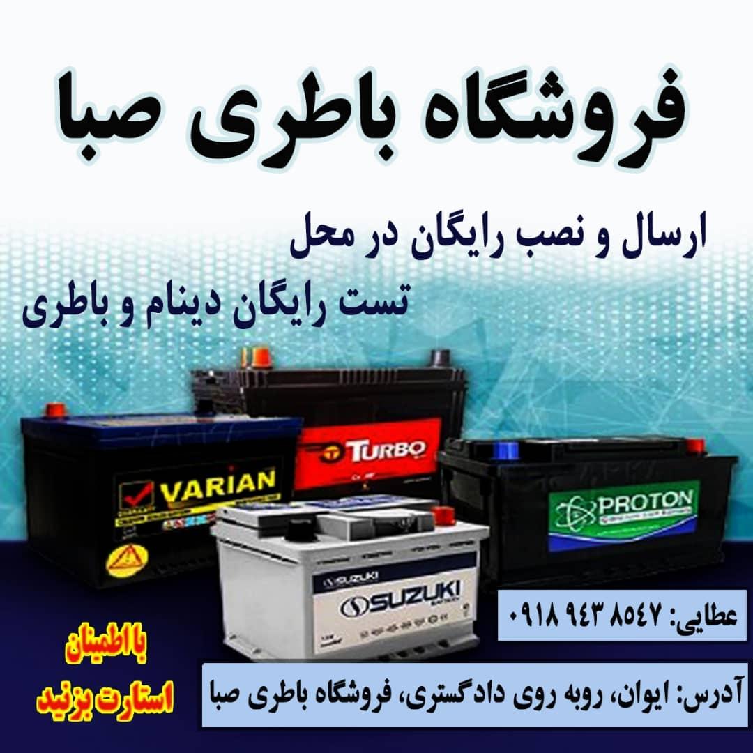 عکس فروشگاه باتری صبا (عطایی)