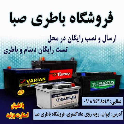 عکس فروشگاه باتری صبا (عطایی)