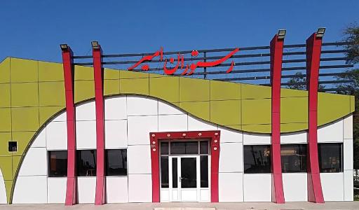 عکس رستوران امیر