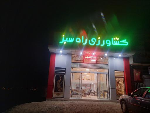 عکس کشاورزی راه سبز