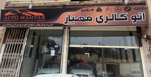عکس اتو گالری مهیار