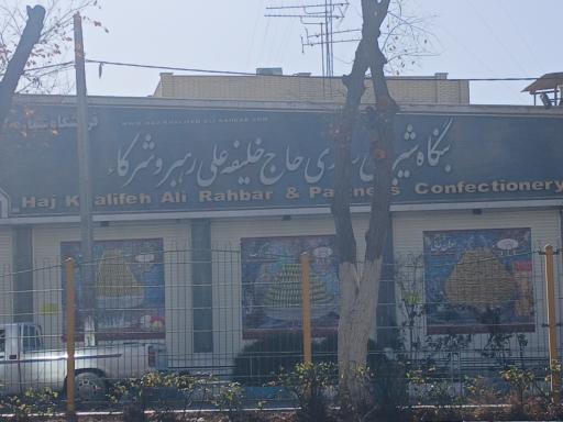 عکس شیرینی سازی حاج خلیفه علی رهبر و شرکاء