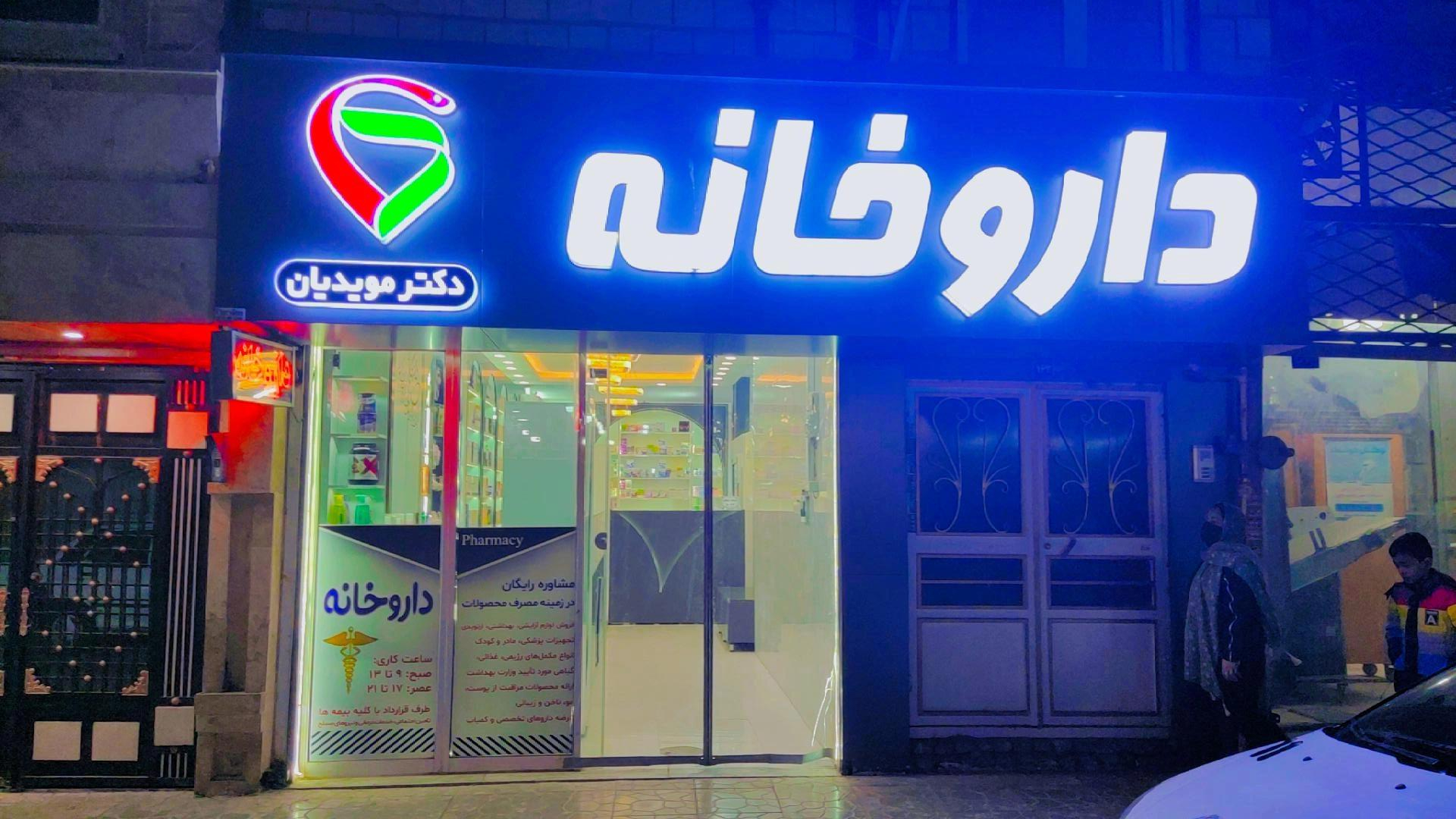 عکس داروخانه دکتر مویدیان