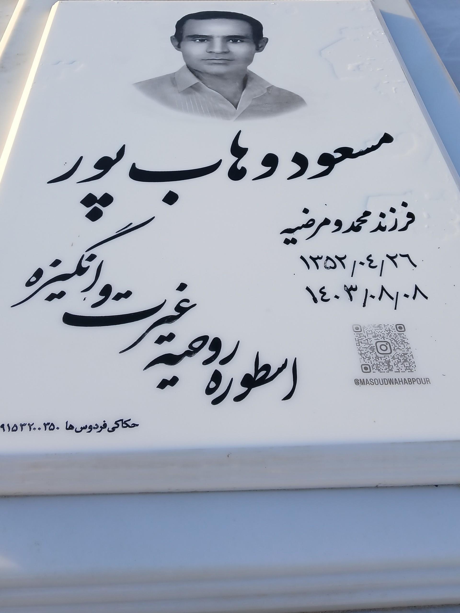عکس مزار مسعود وهاب پور
