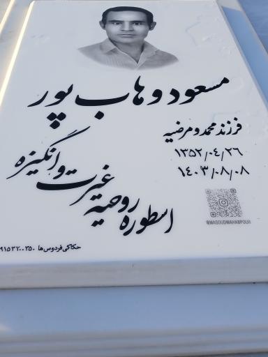 عکس مزار مسعود وهاب پور