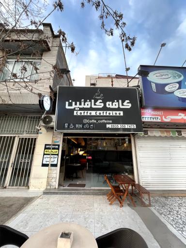 عکس کافه کافئین