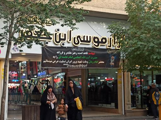عکس پاساژ موسی ابن جعفر (ع)