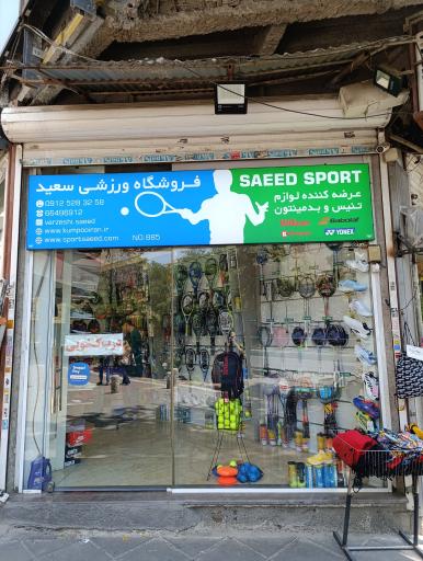 عکس فروشگاه اسپرت سعید