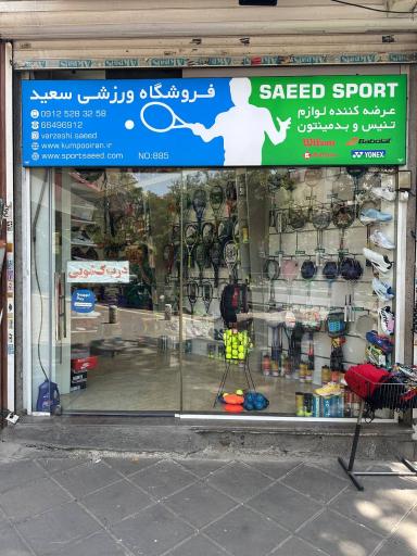 عکس فروشگاه اسپرت سعید