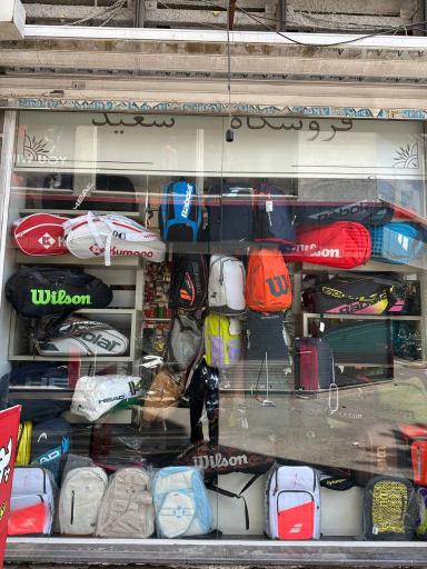 عکس فروشگاه اسپرت سعید