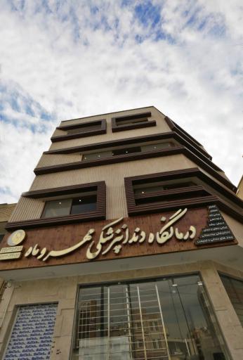 عکس درمانگاه دندانپرشکی مهر و ماه