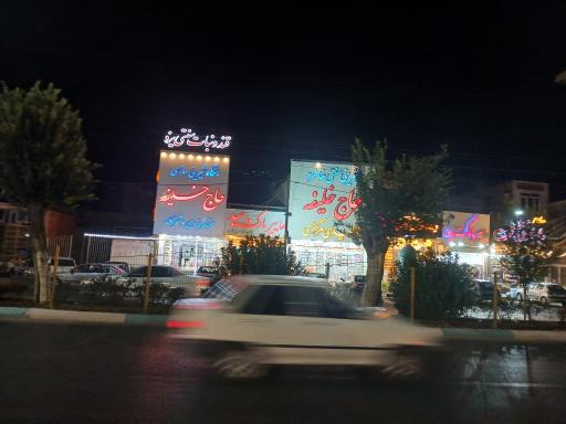 عکس شیرینی سازی حاج خلیفه علی رهبر و شرکاء