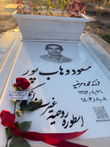 عکس مزار مسعود وهاب پور