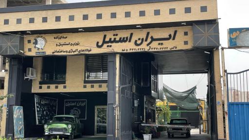 عکس فروشگاه ایران استیل