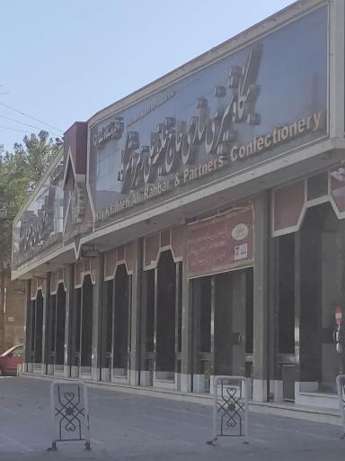 عکس شیرینی سازی حاج خلیفه علی رهبر و شرکاء