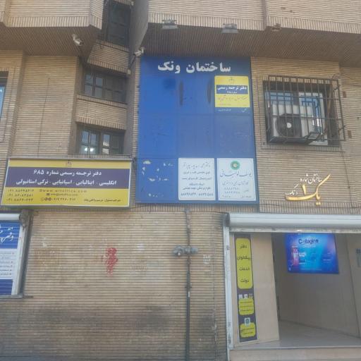 عکس دفتر ترجمه رسمی 685