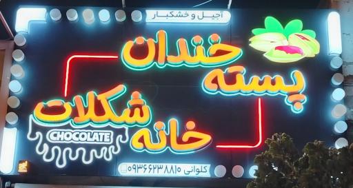 عکس آجیل و خشکبار پسته خندان
