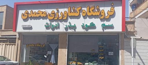 عکس فروشگاه سم کود و بذر محمدی