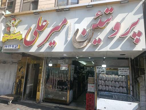 عکس پروتئین امیرعلی