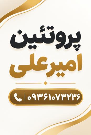 عکس پروتئین امیرعلی