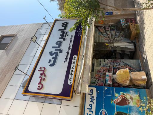 عکس سوپر مارکت تلوین