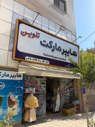 عکس سوپر مارکت تلوین