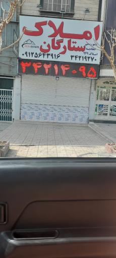 عکس املاک ستارگان