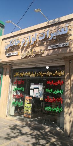 عکس تعمیرات لوازم خانگی مرادی