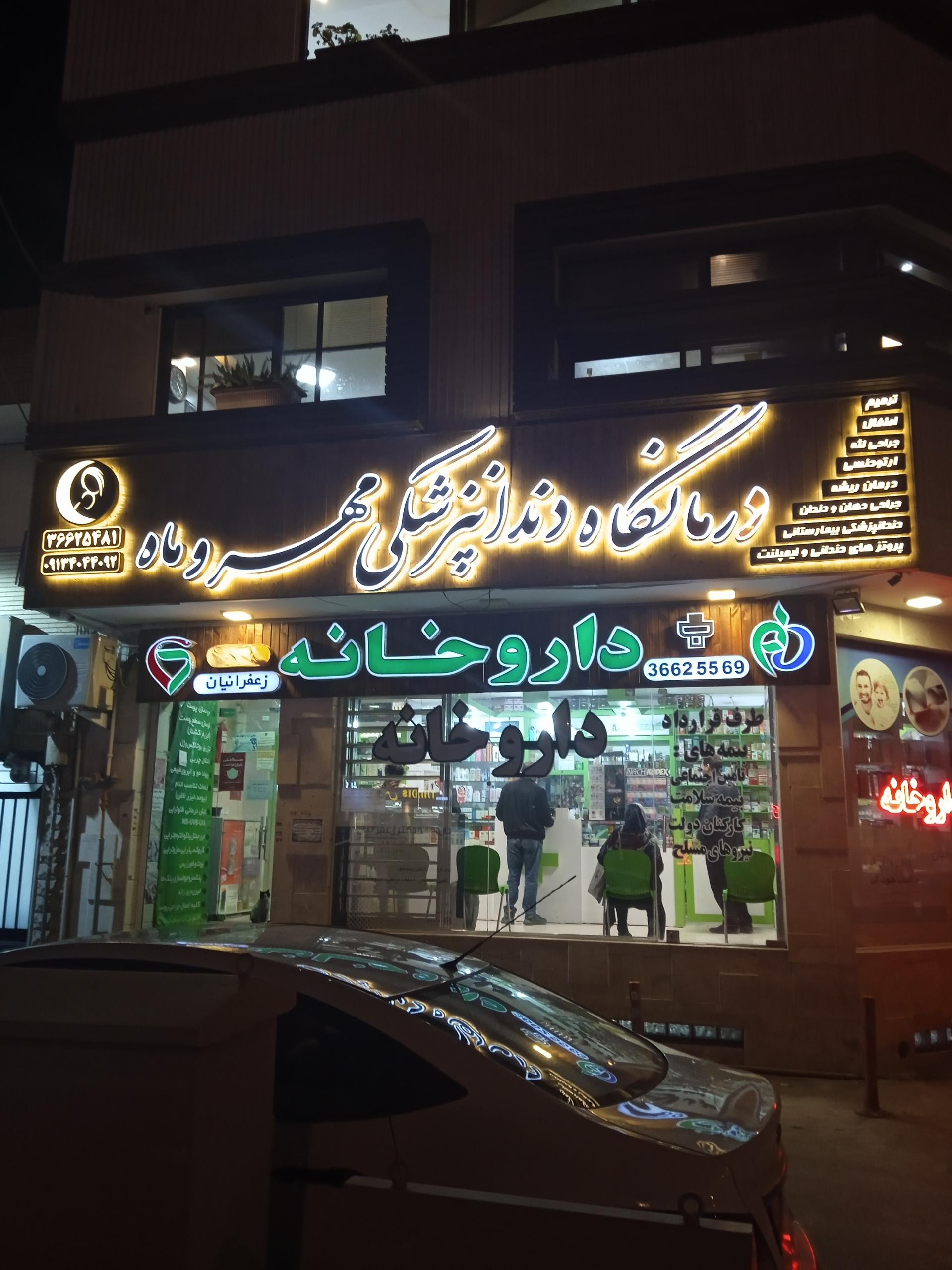 عکس درمانگاه دندانپرشکی مهر و ماه