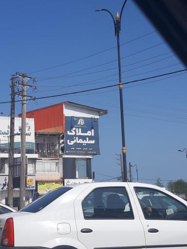 عکس املاک سلیمانی 