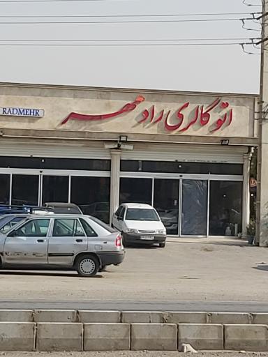 عکس اتو گالری رادمهر