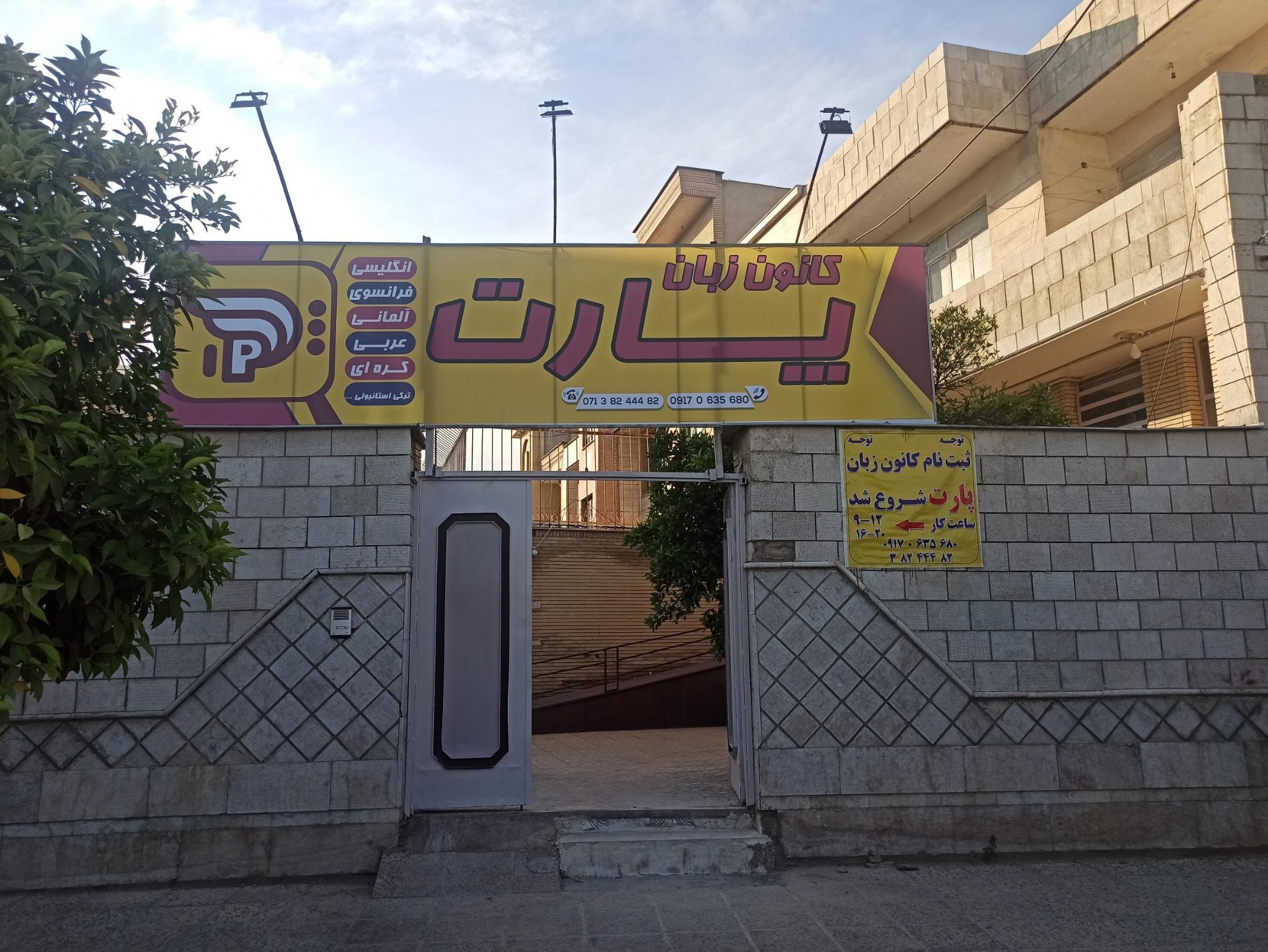 عکس کانون زبان پارت